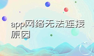 app网络无法连接原因（app连接不上网络怎么解决）