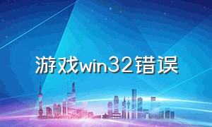 游戏win32错误