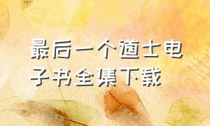 最后一个道士电子书全集下载