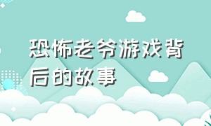 恐怖老爷游戏背后的故事