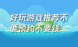 好玩游戏推荐不要预约不要钱