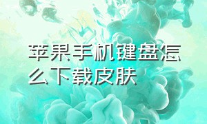 苹果手机键盘怎么下载皮肤