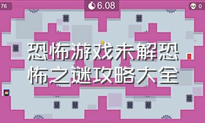 恐怖游戏未解恐怖之谜攻略大全（恐怖游戏面容解密攻略大全）