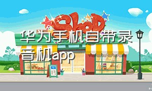 华为手机自带录音机app