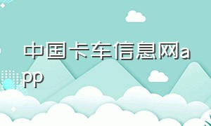 中国卡车信息网app（卡车报价的app）