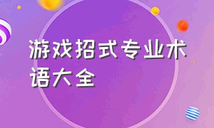 游戏招式专业术语大全（游戏术语大全100条）