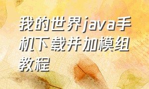 我的世界java手机下载并加模组教程