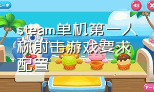 steam单机第一人称射击游戏要求配置