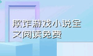 欺诈游戏小说全文阅读免费