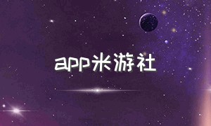 app米游社