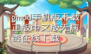 gmod手机版下载正版中文版无病毒在线下载（怎么下载gmod手机中文版）