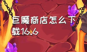 巨魔商店怎么下载16.6