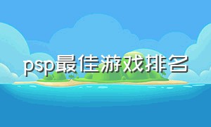 psp最佳游戏排名