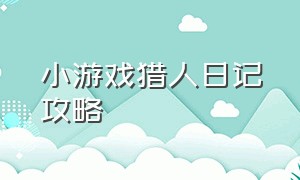 小游戏猎人日记攻略