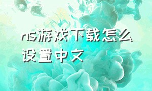 ns游戏下载怎么设置中文