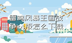 雷鸣风暴王国战争ios版怎么下载（thesurvivalists手游ios下载）