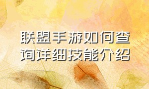 联盟手游如何查询详细技能介绍