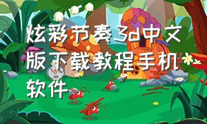 炫彩节奏3d中文版下载教程手机软件