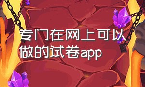 专门在网上可以做的试卷app