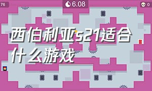 西伯利亚s21适合什么游戏