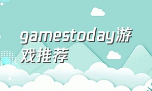 GAMESTODAY游戏推荐