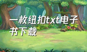 一枚纽扣txt电子书下载