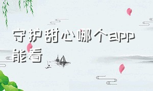 守护甜心哪个app能看