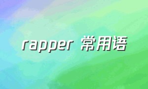 rapper 常用语