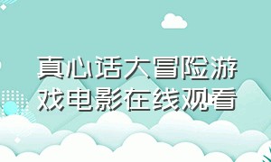 真心话大冒险游戏电影在线观看