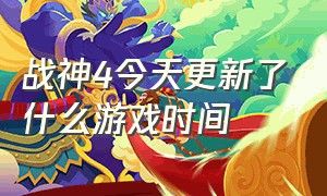 战神4今天更新了什么游戏时间（战神4新版官网公开）