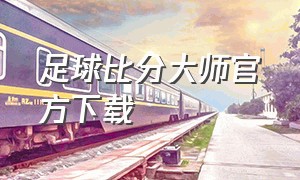 足球比分大师官方下载