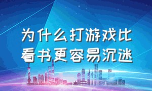 为什么打游戏比看书更容易沉迷