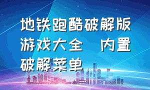 地铁跑酷破解版游戏大全(内置破解菜单)