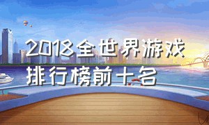 2018全世界游戏排行榜前十名