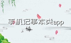 手机记事本类app