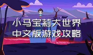 小马宝莉大世界中文版游戏攻略