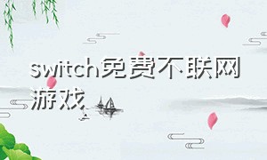 switch免费不联网游戏