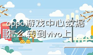 oppo游戏中心数据怎么转到vivo上