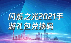 闪烁之光2021手游礼包兑换码（闪烁之光礼包兑换码2024）