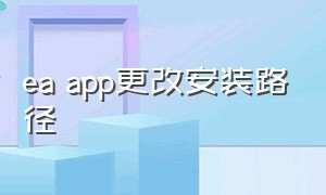 ea app更改安装路径