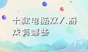 十款电脑双人游戏有哪些