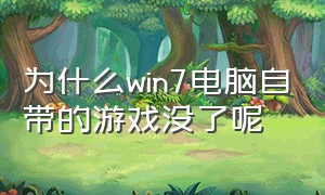 为什么win7电脑自带的游戏没了呢