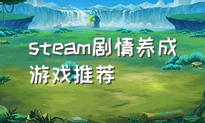 steam剧情养成游戏推荐