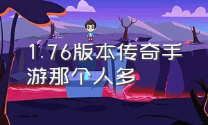 1.76版本传奇手游那个人多