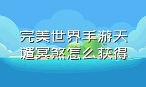 完美世界手游天谴冥煞怎么获得