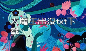 大魔王出没txt下载