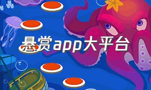 悬赏app大平台