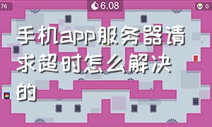 手机app服务器请求超时怎么解决的