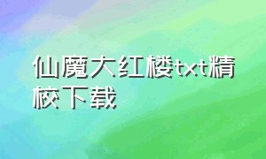 仙魔大红楼txt精校下载（仙魔大红楼 小说）