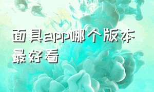 面具app哪个版本最好看（面具app官网下载二维码）